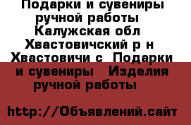 Подарки и сувениры ручной работы - Калужская обл., Хвастовичский р-н, Хвастовичи с. Подарки и сувениры » Изделия ручной работы   